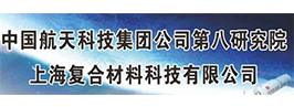 上海复合材料科技有限公司