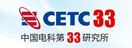 中国电子科技集团第33研究所