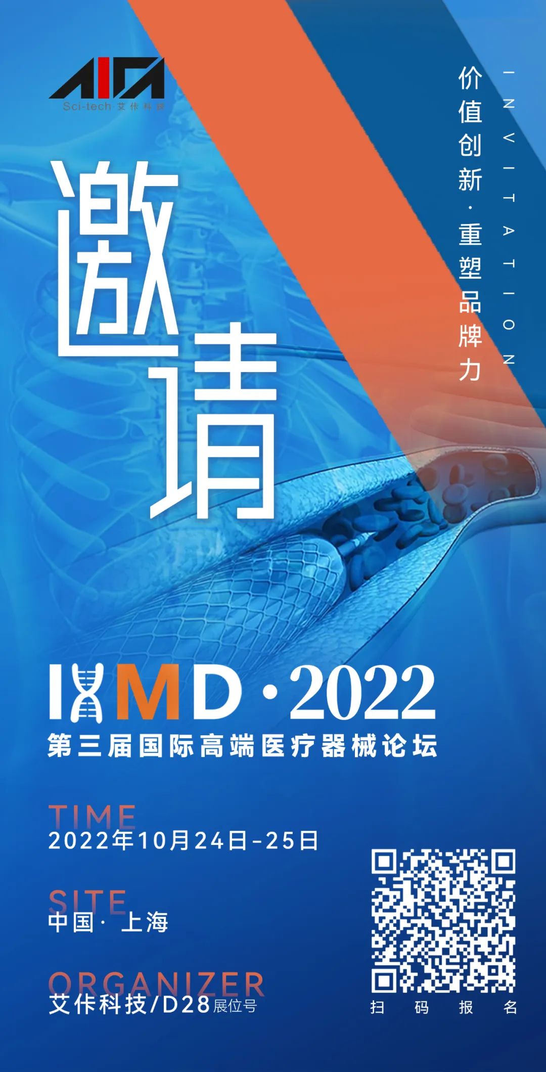 IHMD2022第三届国际高端医疗器械论坛重新定档