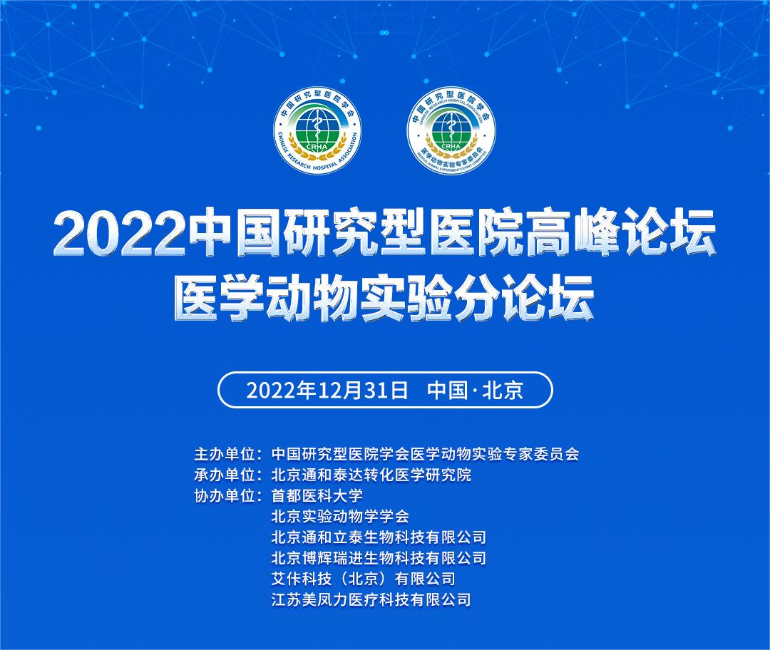 中国研究型医院学会医学动物实验专家委员会成立大会暨第一届临床医学研究与医学动物实验高峰论坛顺利召开