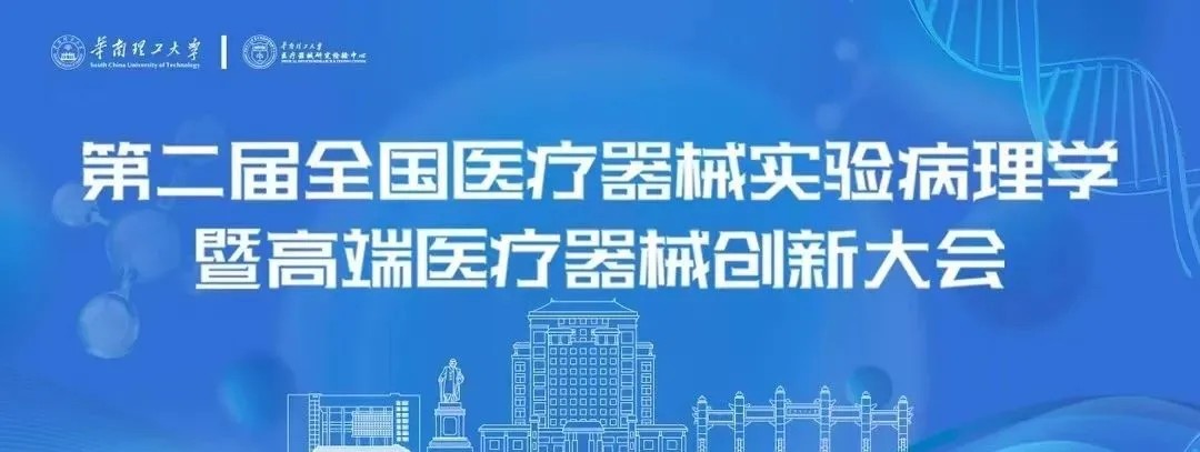 【会议邀请】艾佧科技邀您共赴第二届全国医疗器械实验病理学暨高端医疗器械创新大会