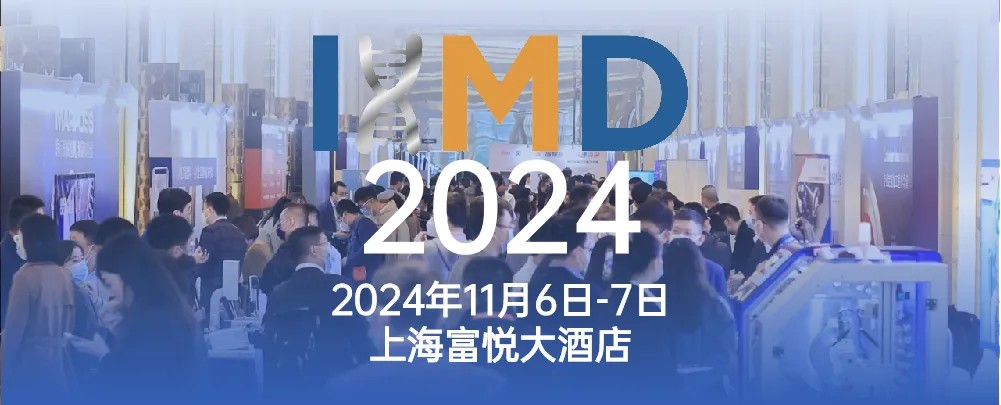 【会议邀请】诚邀您莅临2024IHMD第五届国际高端医疗器械论坛