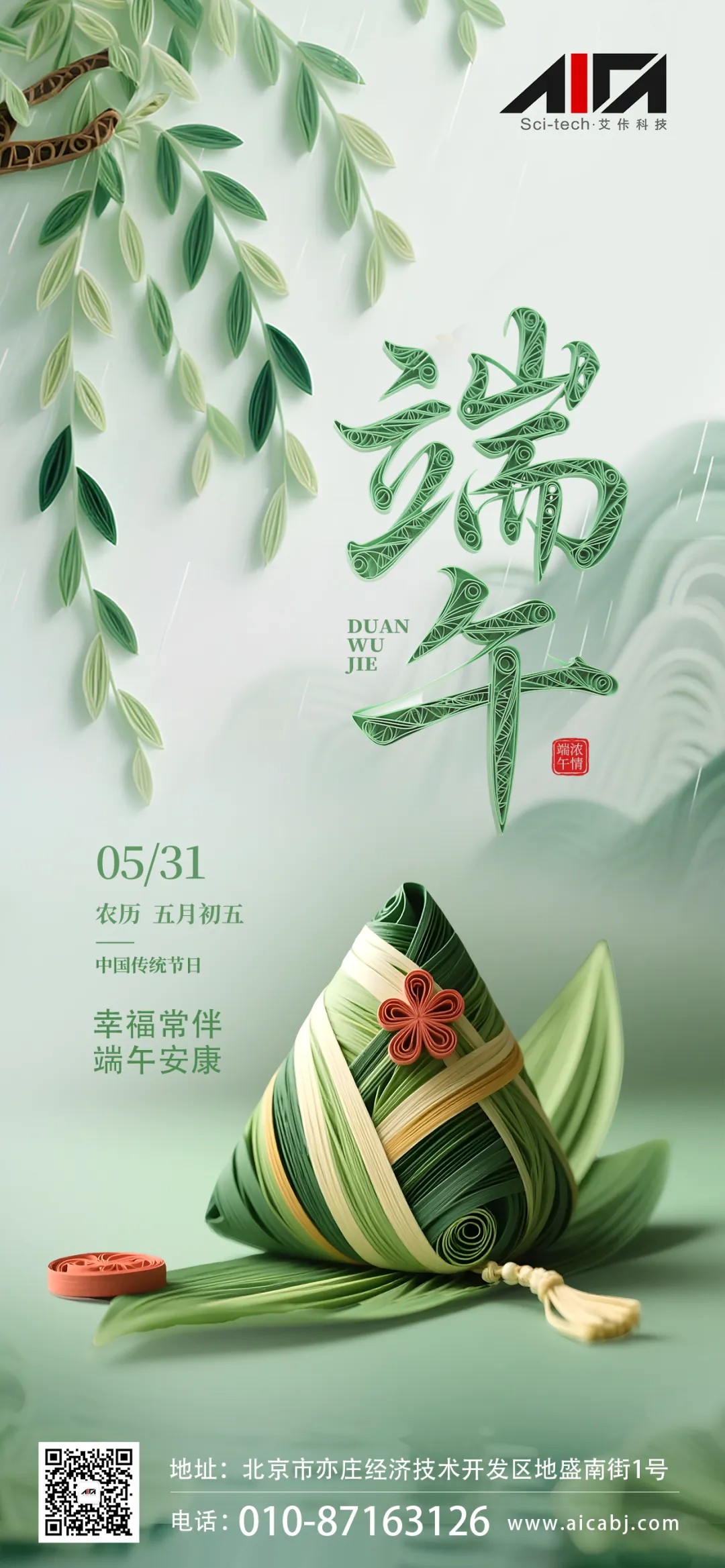 幸福常伴，端午安康——艾佧科技祝您节日快乐！